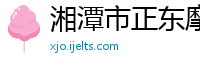 湘潭市正东摩托车销售有限公司